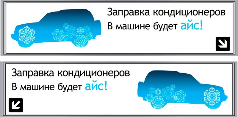Дизайн широкоформатной рекламы авто кондиционер 2.jpg